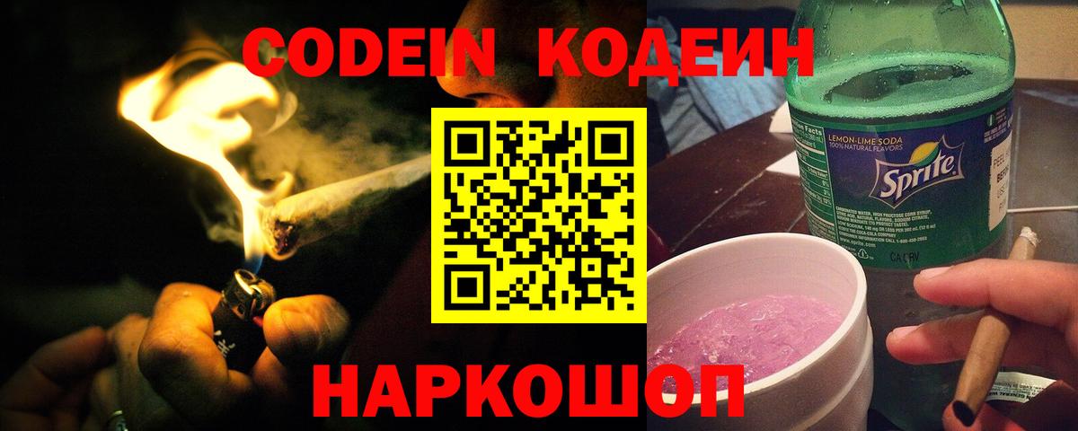 Codein напиток Lean (лин) Назарово